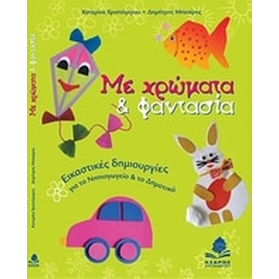 Με χρώματα και φαντασία image 0