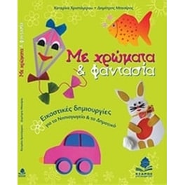 Με χρώματα και φαντασία