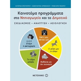Καινοτόμα προγράμματα στο νηπιαγωγείο και το δημοτικό