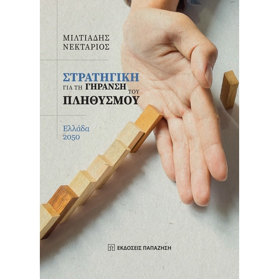 Στρατηγική για τη γήρανση του πληθυσμού image 0