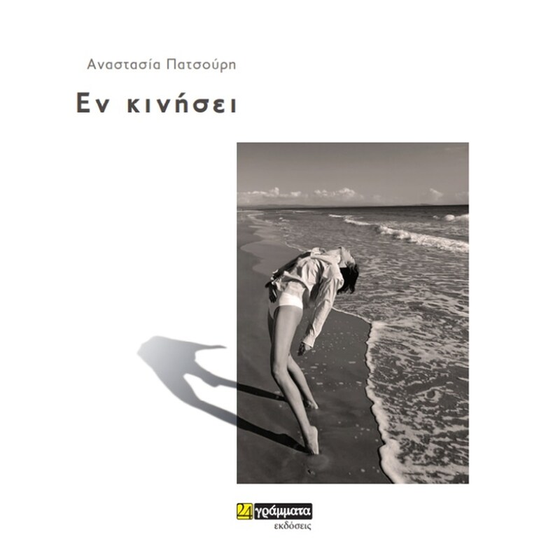 Εν κινήσει