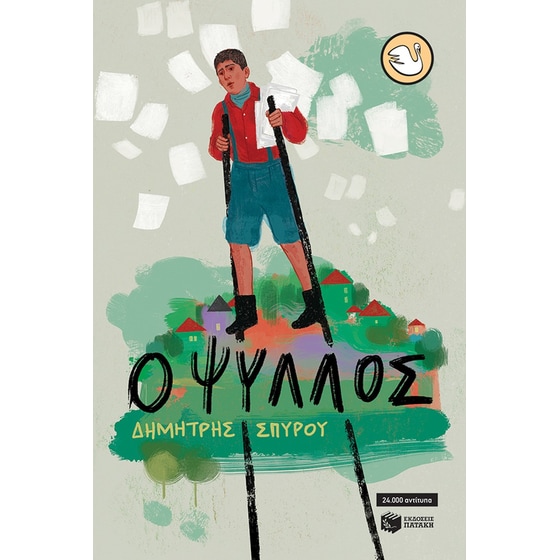 Ο Ψύλλος (αναμορφωμένη έκδοση) image 0