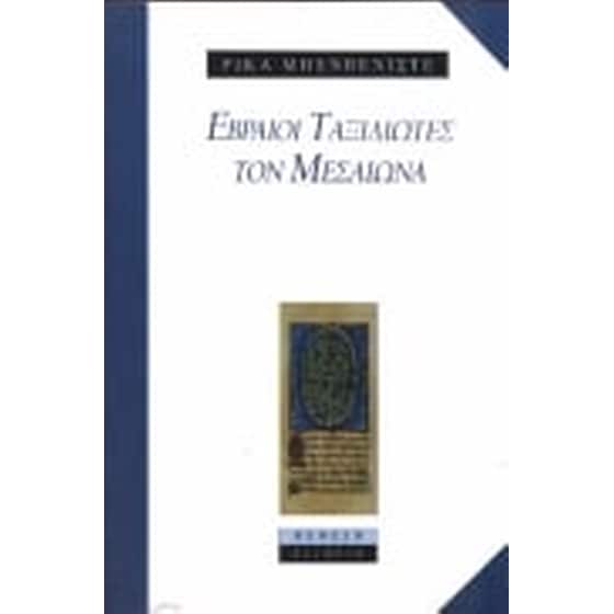 Εβραίοι ταξιδιώτες τον μεσαίωνα image 0