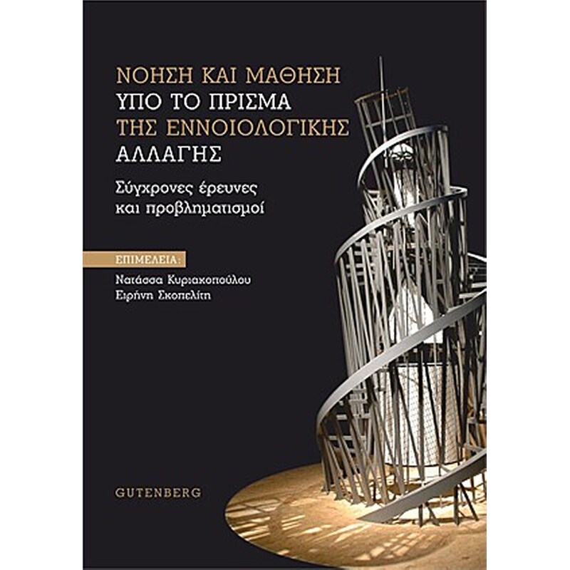 Νόηση και μάθηση υπό το πρίσμα της εννοιολογικής αλλαγής