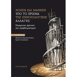 Νόηση και μάθηση υπό το πρίσμα της εννοιολογικής αλλαγής