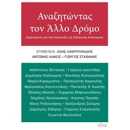 Αναζητώντας τον άλλο δρόμο