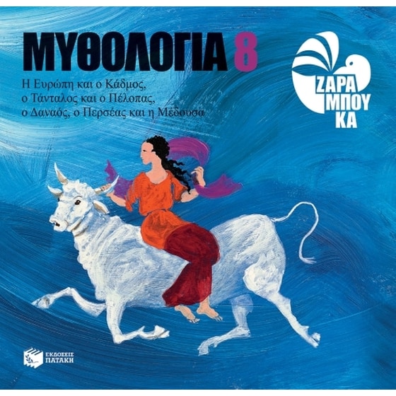 Η Ευρώπη και ο Κάδμος, ο Τάνταλος και ο Πέλοπας, ο Δαναός, ο Περσέας και η Μέδουσα image 0