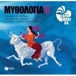 Η Ευρώπη και ο Κάδμος, ο Τάνταλος και ο Πέλοπας, ο Δαναός, ο Περσέας και η Μέδουσα