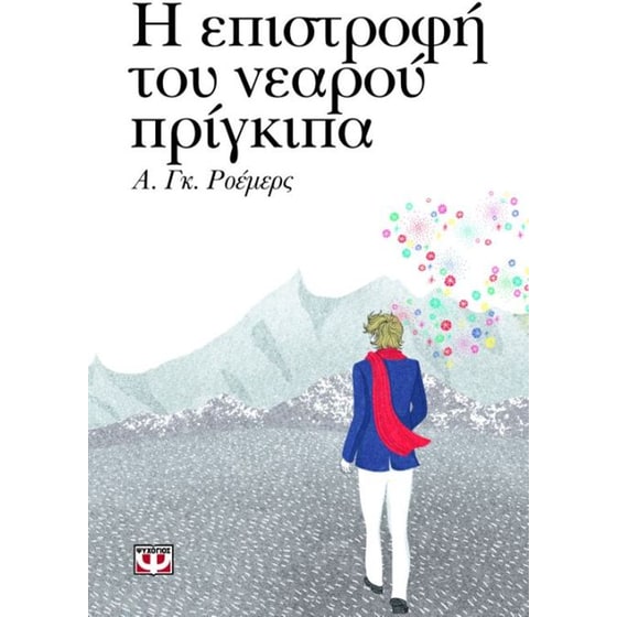 Η επιστροφή του νεαρού πρίγκιπα image 0