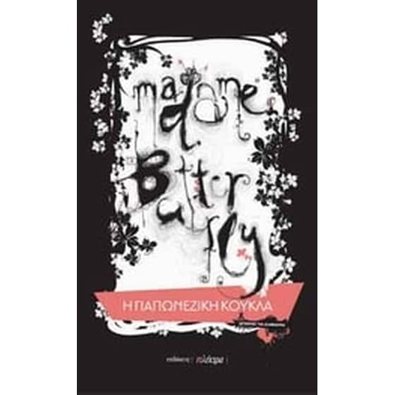Madame Butterfly- Η γιαπωνέζικη κούκλα image 0