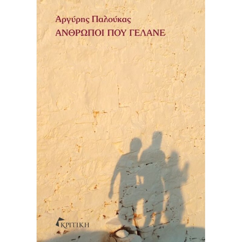 Άνθρωποι που γελάνε