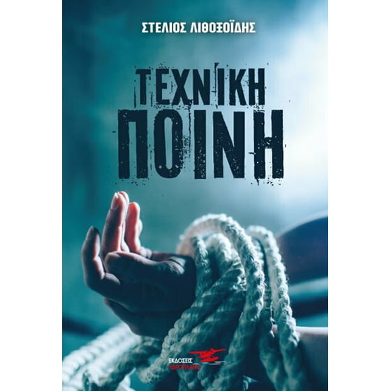 Τεχνική ποινή image 0