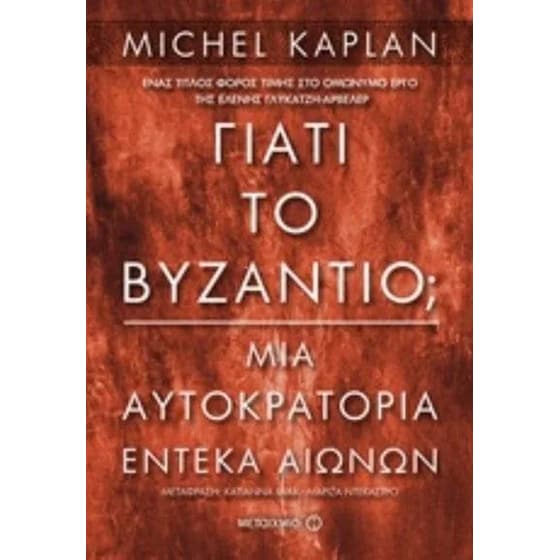 Γιατί το Βυζάντιο image 0