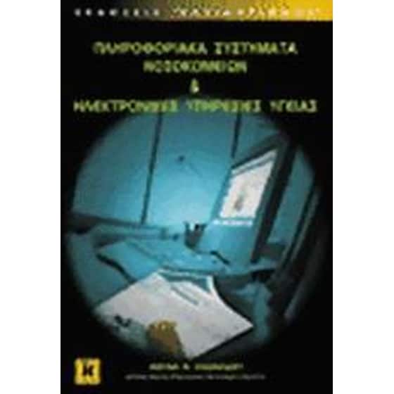 Πληροφοριακά συστήματα νοσοκομείων image 0