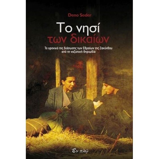Το νησί των δικαίων image 0