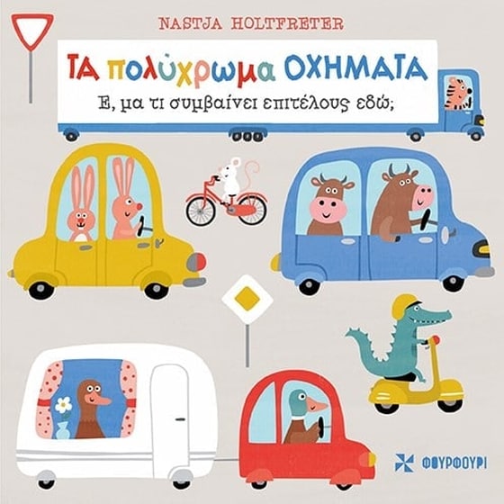 Τα πολύχρωμα οχήματα image 0