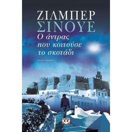 Ο άντρας που κοιτούσε το σκοτάδι