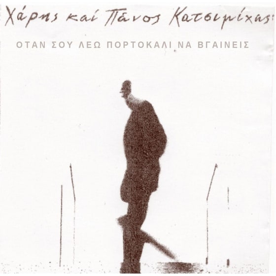 Όταν Σου Λέω Πορτοκάλι Να Βγαίνεις image 0