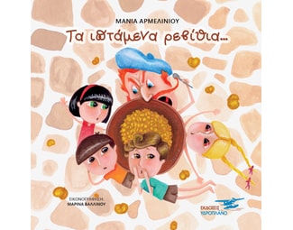 Τα ιπτάμενα ρεβίθια image 0
