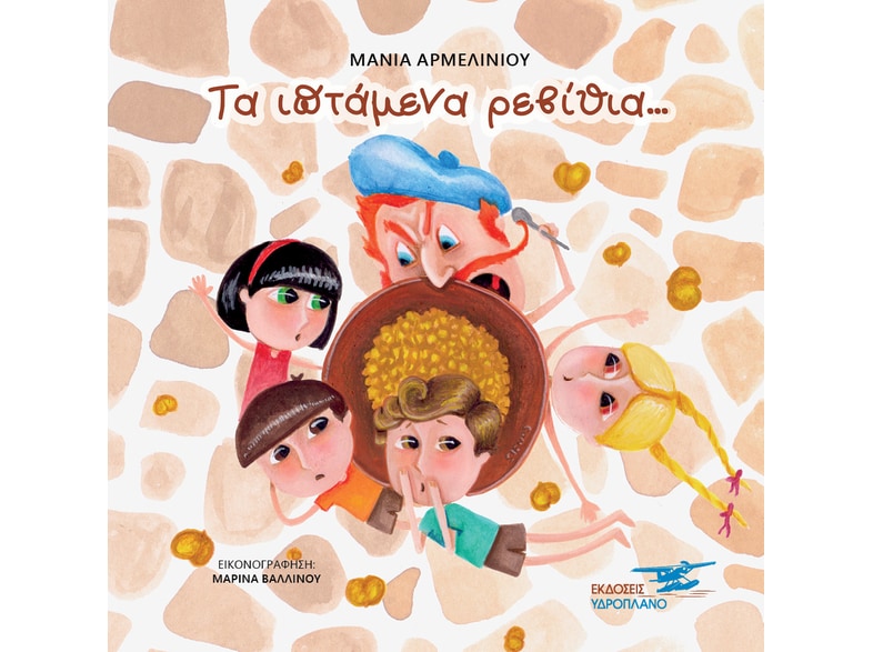 Τα ιπτάμενα ρεβίθια