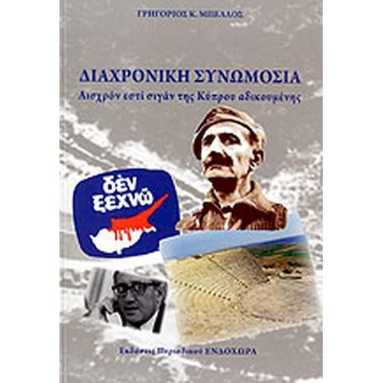 Διαχρονική συνωμοσία image 0