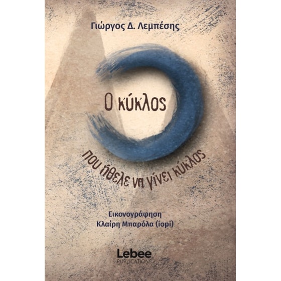 Ο κύκλος που ήθελε να γίνει κύκλος image 0