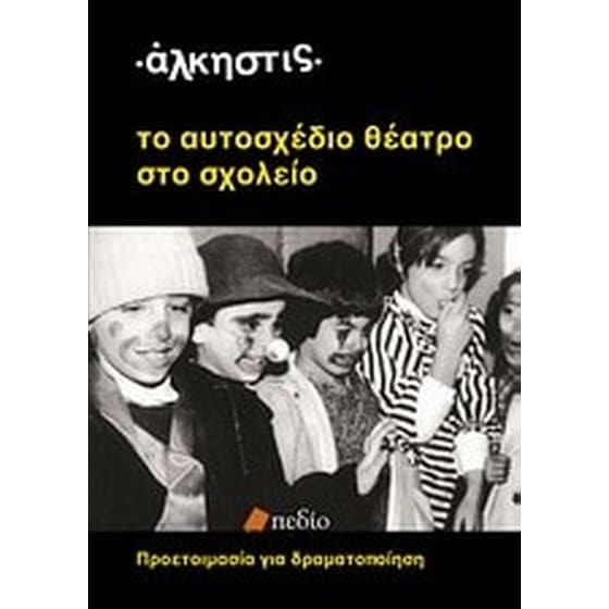 Το αυτοσχέδιο θέατρο στο σχολείο image 0