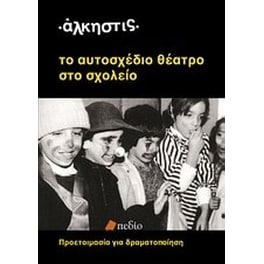 Το αυτοσχέδιο θέατρο στο σχολείο