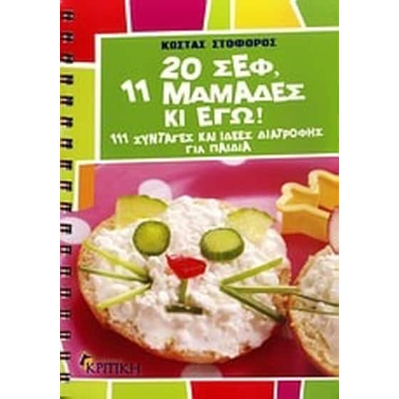 20 σεφ, 11 μαμάδες κι εγώ image 0