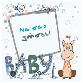 Ευχετήρια&nbsp;Κάρτα 12 Εποχές&nbsp;να&nbsp;σας&nbsp;Ζήσει&nbsp;Baby&nbsp;Αγόρι