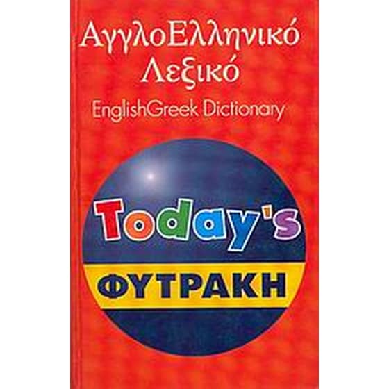 Αγγλοελληνικό λεξικό Today's image 0