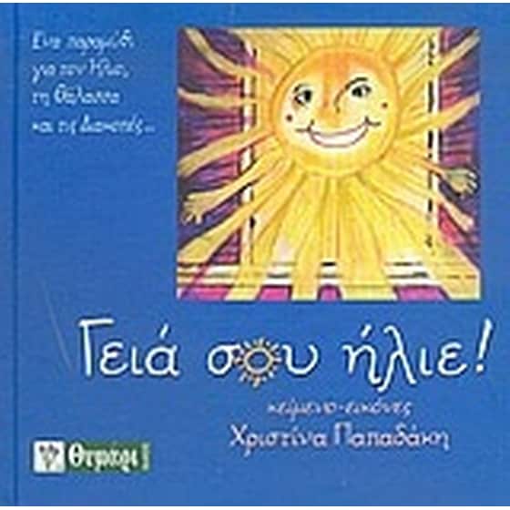 Γειά σου ήλιε image 0