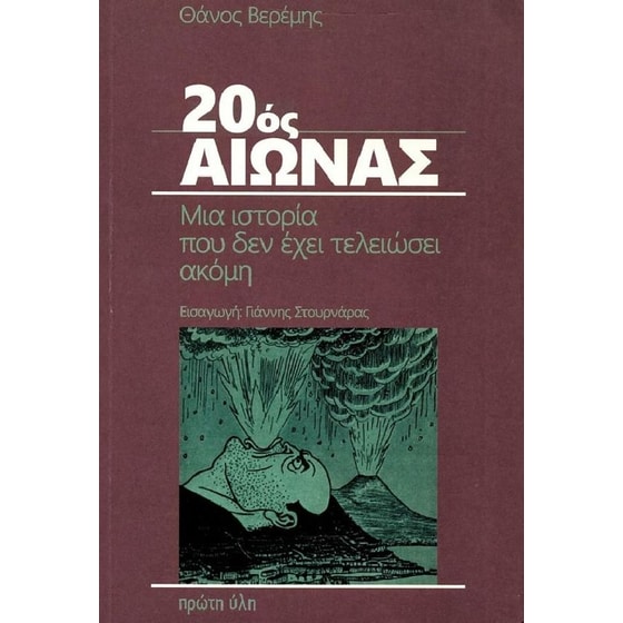 20ος Αιωνας, Μια Ιστορία Που Δεν Έχει Τελειώσει Ακόμη image 0