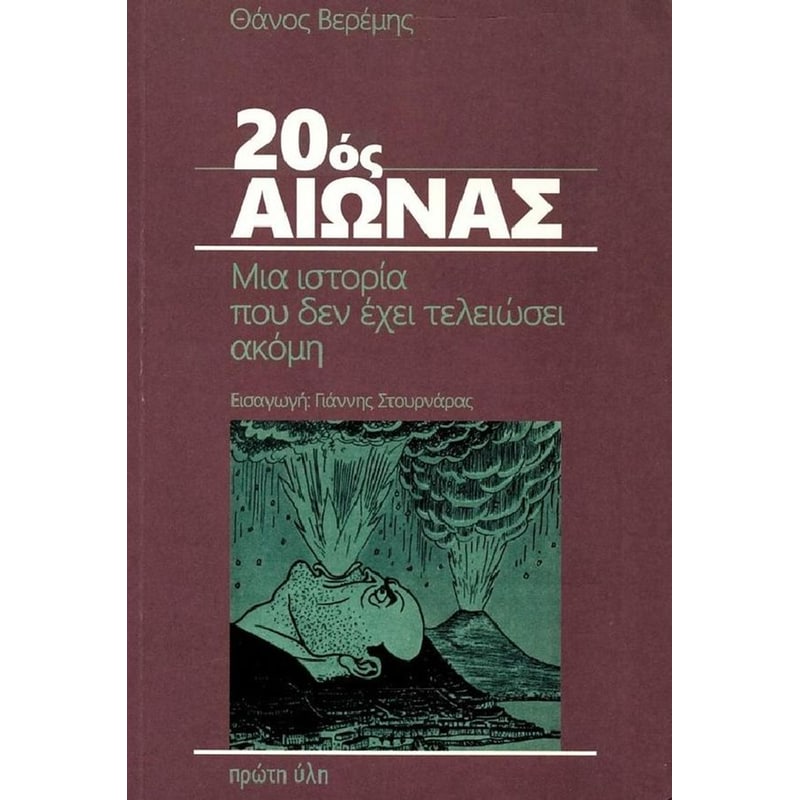 20ος Αιωνας, Μια Ιστορία Που Δεν Έχει Τελειώσει Ακόμη