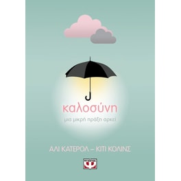 Καλοσύνη: Μια μικρή πράξη αρκεί
