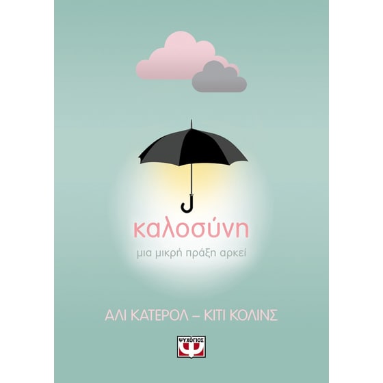 Καλοσύνη: Μια μικρή πράξη αρκεί image 0