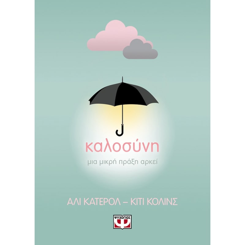 Καλοσύνη: Μια μικρή πράξη αρκεί