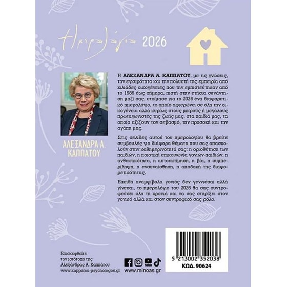 Ημερολόγιο&nbsp;Ημερήσιο Μίνωας 2026 Μαμάδες image 1