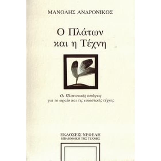 Ο Πλάτων και η τέχνη image 0