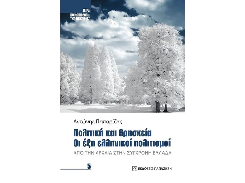 Πολιτική και θρησκεία. Οι έξη ελληνικοί πολιτισμοί