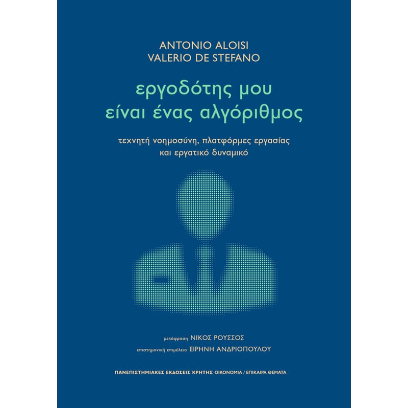 Εργοδότης μου είναι ένας αλγόριθμος