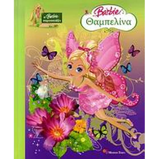 Barbie Θαμπελίνα image 0