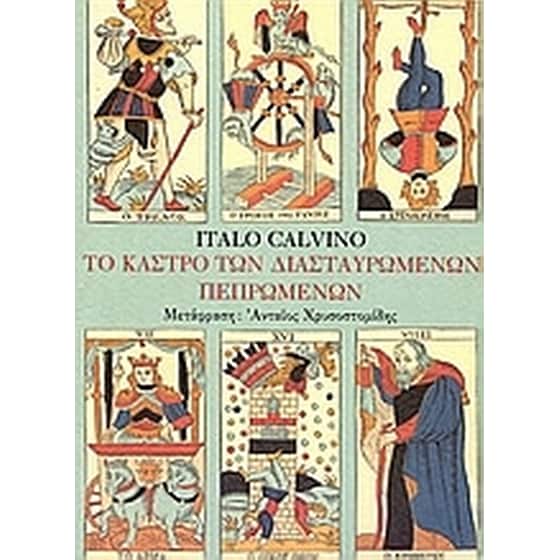 Το κάστρο των διασταυρωμένων πεπρωμένων image 0