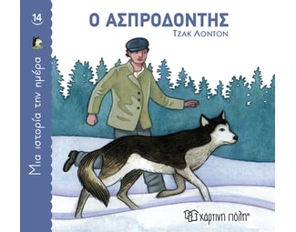 Ο Ασπροδόντης image 1