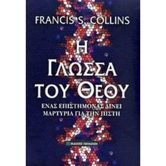 Η γλώσσα του Θεού image 0