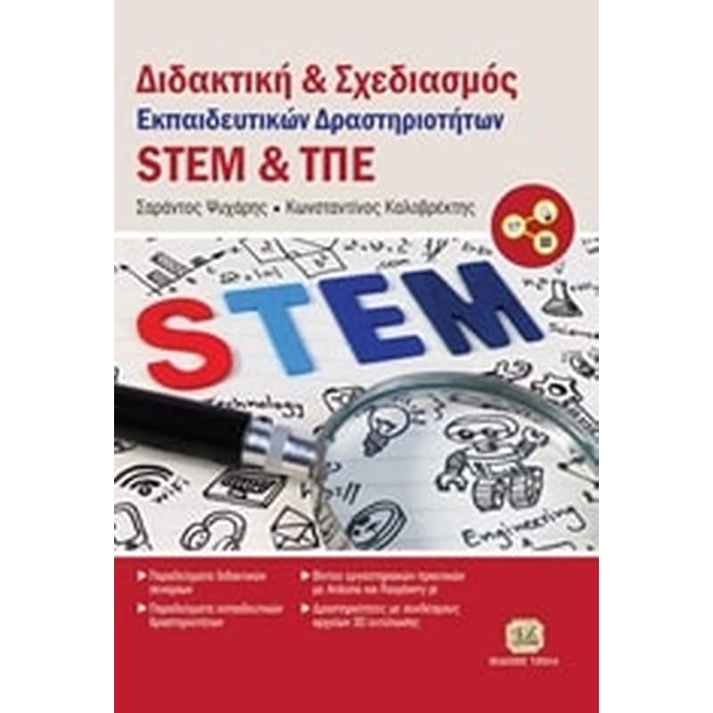 ΔΙΔΑΚΤΙΚΗ ΚΑΙ ΣΧΕΔΙΑΣΜΟΣ ΕΚΠΑΙΔΕΥΤΙΚΩΝ ΔΡΑΣΤΗΡΙΟΤΗΤΩΝ STEM ΚΑΙ ΤΠΕ