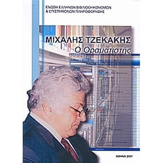 Μιχάλης Τζεκάκης image 0