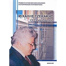 Μιχάλης Τζεκάκης
