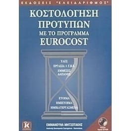 Κοστολόγηση προτύπων με το πρόγραμμα Euro Cost