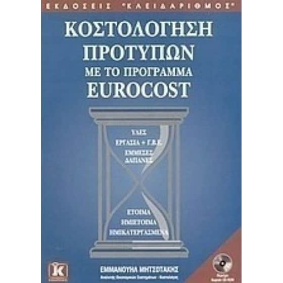 Κοστολόγηση προτύπων με το πρόγραμμα Euro Cost image 0